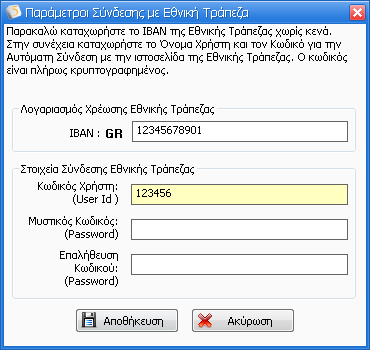 3.1.13 Παράμετροι Σύνδεσης με Εθνική Τράπεζα Για την Αυτόματη συμπλήρωση του ΙΒΑΝ σε όλες τις εγγραφές που εμφανίζονται στο grid αλλά και για την αυτόματη σύνδεση και εισαγωγή στον ιστότοπο της