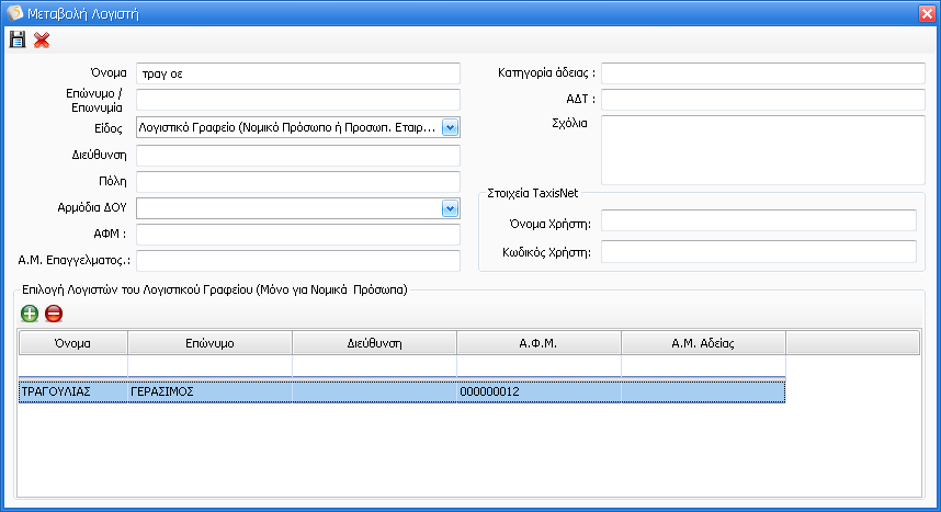 Επιλέγοντας το πλήκτρο εμφανίζεται η φόρμα εισαγωγής νέου Λογιστή, όπου θα πρέπει να καταχωρηθούν τα στοιχεία Λογιστών, το ΑΦΜ καθώς και σχόλια.
