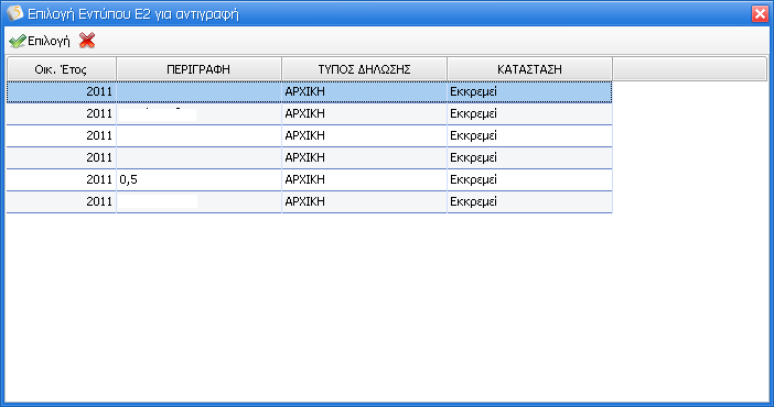 5.1.4 Ε5 (έως το Οικονομικό Έτος 2014) Επιλέγοντας από την λίστα των εντύπων το εικονίδιο δημιουργίας του εντύπου Ε5. εμφανίζεται η φόρμα 5.1.4.1 Αντιγραφή από Ε2 Επιλέγοντας «από Ε2» εμφανίζεται η φόρμα επιλογής εντύπου Ε2 για την αντιγραφή των ποσών Εισοδημάτων από Ακίνητα στον πίνακα Ε 5.