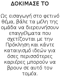 6. Το Project Oι ομάδες εξερευνούν το θέμα της Δοκιμασίας-Π ρόκλησης (Challenge) μέσω του Project. To FIRST LEGO League δεν είναι μόνο η κατασκευή και ο διαγωνισμός μεταξύ ρομπότ.