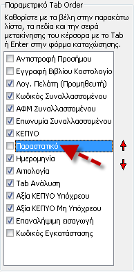 Επιπλέον, δίνεται η δυνατότητα καθορισμού των πεδίων από τα οποία επιθυμεί ο χρήστης να μετακινείται ο κέρσορας κατά την καταχώρηση της εγγραφής, ενεργοποιώντας τo αντίστοιχο check box στην περιγραφή