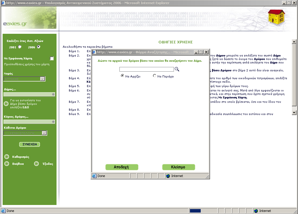 Σηµείωση Σε περίπτωση που δεν είστε βέβαιοι για το όνοµα του ήµου (για παράδειγµα, σε ποιο τα επτά διαµερίσµατα του δήµου Αθηναίων βρίσκεται η οδός Πλαταιών), µπορείτε να επιλέξετε τον σωστό ήµο