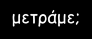 R H 1: R = H 2: R = H H R H 3: R = H 4: R = H 10 6 8 7 H 9 5 1 4 3 R H 3' 4' 2' 5' 1' 6' 7' H 4 H H 8' 3 6 5 10 6 8 7 H 9 5 2 H 1 CCH 3 1 4 3 Τι μετράμε; 11: R = H 12: R = H R H 5a: R = H 5b: R = H