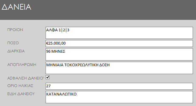 Σειεηψλνληαο κε ηηο ζρέζεηο κεηαμχ ησλ πηλάθσλ, θηάλνπκε ζηελ νινθιήξσζε ηνπ πξνγξάκκαηφο καο, κε ηε δεκηνπξγία ησλ θνξκψλ. Πξψηνλ, έρνπκε ηα «ΓΑΝΔΗΑ» κε ηηο αληίζηνηρεο έλλνηέο ηνπο.