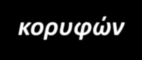 Σήμανση, εξασφάλιση και επισήμανση των κορυφών του δικτύου Σήμανση: Μόνιμη ένδειξη των κορυφών του δικτύου ώστε να εξασφαλίζεται η δυνατότητα ανεύρεσης και επαναχρησιμοποίησής τους σε άλλες μετρήσεις