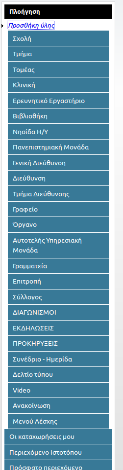 Προσθήκη ύλης : Εμφανίζονται οι τύποι περιεχομένου τους οποίους έχετε δικαίωμα να δημιουργήσετε εντός του ιστοχώρου.