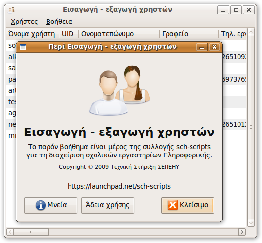Διαχείριση χρηστών Μέρος των schscripts