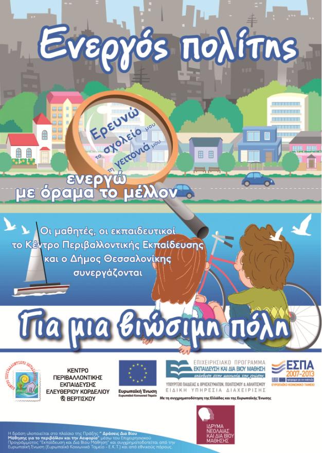 Περιγραφή «Ενεργός πολίτης στη γειτονιά μου» Ερευνώ το σχολείο και τη γειτονιά μου και ενεργώ με όραμα το μέλλον Καταγραφή παρούσας