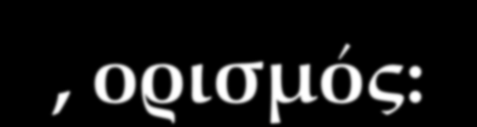 Χημικές αντιδράσεις, ορισμός: Χημικές αντιδράσεις ονομάζονται οι μεταβολές κατά τις οποίες από ορισμένες αρχικές