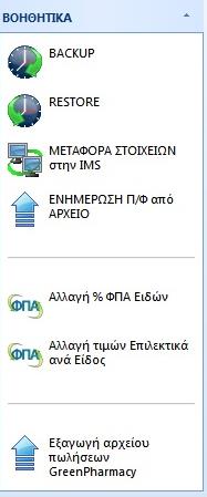 είτε ΜΑΗΙΚΑ είτε Επιλεκτικά ανά είδοσ. Για Μαηικι αλλαγι και προκειμζνου για τθν ζκδοςθ Xpress θ επιλογι αυτι βρίςκεται ςτο μενοφ «ΒΟΗΘΗΣΙΚΑ> των βαςικών επιλογών τθσ κεντρικισ οκόνθσ.