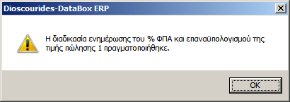 Επιβεβαιώςτε τθν εντολι ςασ και δεφτερθ φορά ςτο ςχετικό μινυμα διπλισ επιβεβαίωςθσ: Όταν ολοκλθρωκεί θ διαδικαςία εμφανίηεται το ακόλουκο ενθμερωτικό μινυμα. Κάντε κλικ ςτο ΟΚ Θ οκόνθ κακαρίηει.