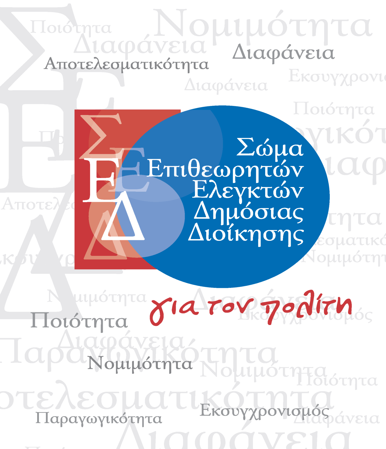 Υπουργείο Δικαιοσύνης, Διαφάνειας και Ανθρωπίνων Δικαιωμάτων Γενική Γραμματεία για την