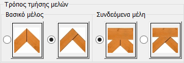 Στο πεδίο Τρόπος τμήσης μελών επιλέγετε τον τρόπων τμήσης των διατομών των μελών. Οι πρώτες 2 επιλογές αφορούν το κόψιμο του Κύριου μέλους με το συνδεόμενο που έχει προτεραιότητα 1: 1.