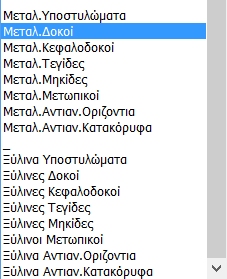 το layer (πχ Μεταλλικές Δοκοί) που θέλετε να διαστασιολογήσετε. Με την επιλογή του layer, εμφανίζονται στη λίστα Μέλος όλα τα μέλη του συγκεκριμένου layer και η διατομή τους.