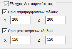 Όπου επιλέγετε τον αντίστοιχο τύπο Φόρτισης. Τέλος η τελευταία παράμετρος αφορά στον προσδιορισμό του επιπέδου φόρτισης του μέλους. Με την επιλογή του εικονιδίου εμφανίζονται οι παρακάτω 5 επιλογές.