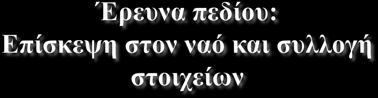 Οι μαθητές παρατηρούν και καταγράφουν τα στοιχεία στο φύλλο παρατήρησης.