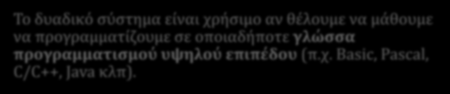 Η Χρησιμότητα της Γνώσης του Δυαδικού Συστήματος. Ο προγραμματισμός εφαρμογών κατευθείαν σε γλώσσα μηχανής H/Y γίνεται σε γλώσσα μηχανής (assembly) (π.χ. οδηγών συσκευών drivers).