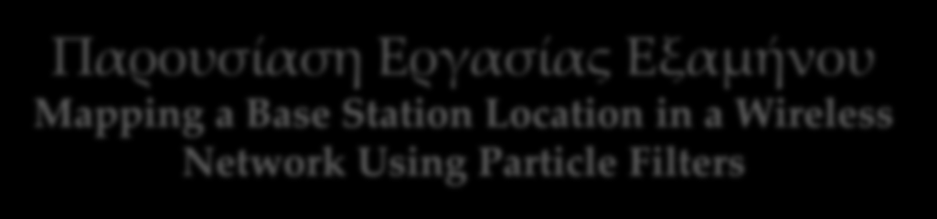 Using Particle Filters Αλιμπέρτης Εμμανουήλ Πολυτεχνείο