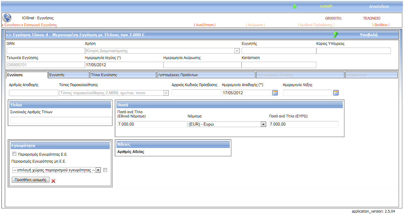 2.9 Καταχώρηση εγγύησης τύπου 4 Μεμονωμένη με Τίτλους Η λειτουργία αυτή χρησιμοποιείται από τη Κεντρική Υπηρεσία για την καταχώρηση και έκδοση του βασικού αριθμού αναφοράς 17ψήφιου GRN που εκδίδεται