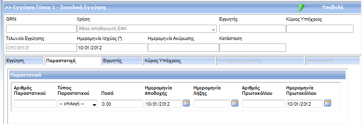 2.11 Καταχώρηση Παραστατικών Στην καρτέλα Παραστατικά (Εικόνα 14) καταχωρούνται οι πληροφορίες του παραστατικού της εγγύησης: Εικόνα 14 : Παραστατικά εγγύησης Tα πεδία με αστερίσκο (*) συμπληρώνονται