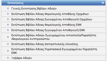 4. ΕΚΤΥΠΩΣΕΙΣ Συνοπτική περιγραφή Οι λειτουργίες Εκτυπώσεις δίνουν τη δυνατότητα στον χρήστη: - να παράγει εκτυπώσεις Βιβλίων όλων των Αδειών SEED με τα βασικά τους στοιχεία (Γενικές Εκτυπώσεις