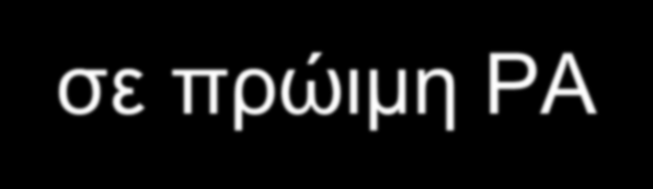 ύγθξηζε Κόζηνπο απνηειεζκαηηθόηεηαο ησλ αληη TNF κε MTX ζε πξώηκε ΡΑ Response