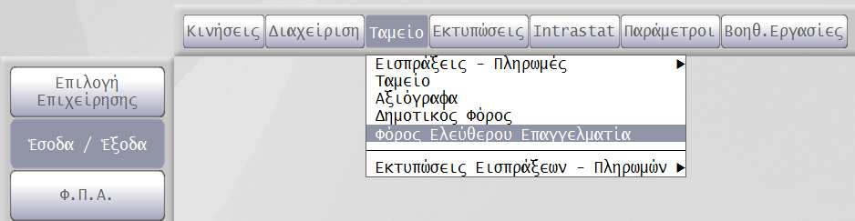 τις Βεβαιώσεις αποδοχών στο τέλος του έτους.