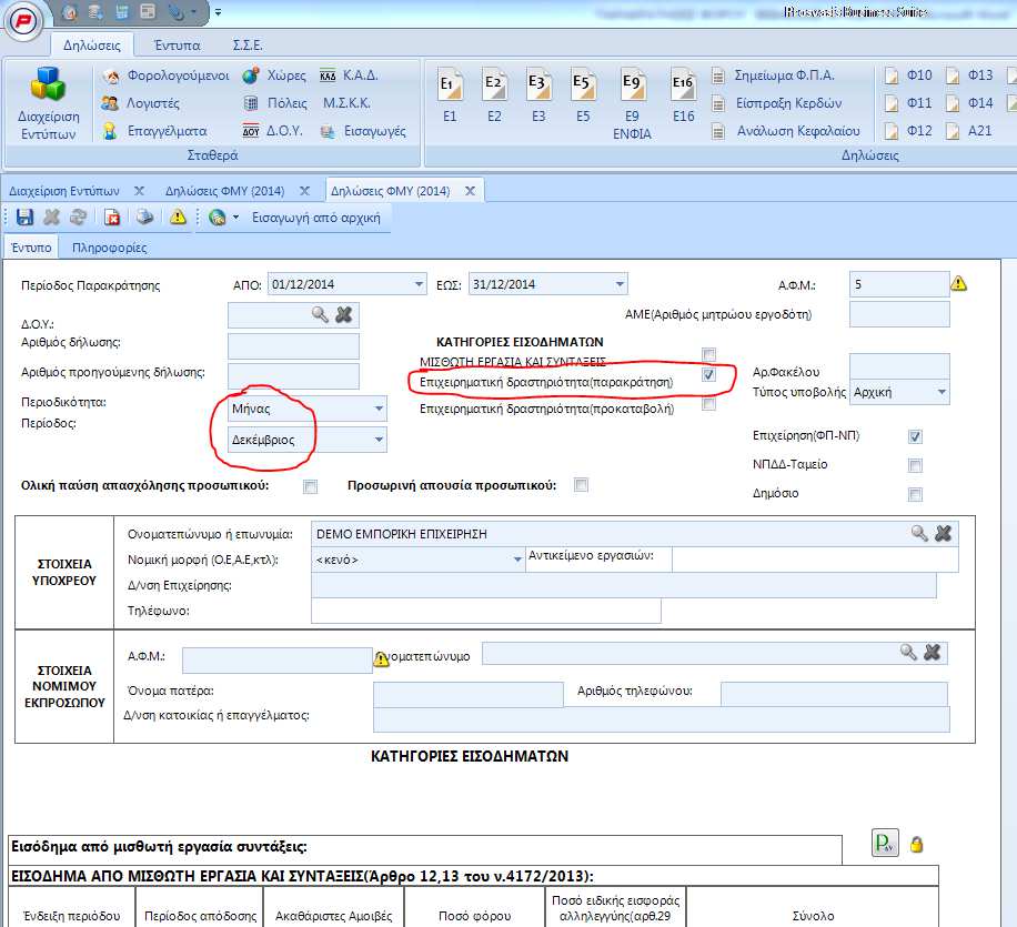 Όταν ανοίξει το έντυπο πάµε στην ΠΕΡΙΟ Ο για να διαλέξουµε τον µήνα και στις ΚΑΤΗΓΟΡΙΕΣ ΕΙΣΟ ΗΜΑΤΩΝ