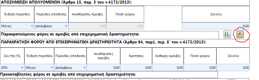 ΕΠΙΧΕΙΡΗΜΑΤΙΚΗ ΡΑΣΤΗΡΙΟΤΗΤΑ ΠΑΡΑΚΡΑΤΗΣΗ Στη συνέχεια κατεβαίνω ποιο κάτω στο πίνακα του έντυπου που