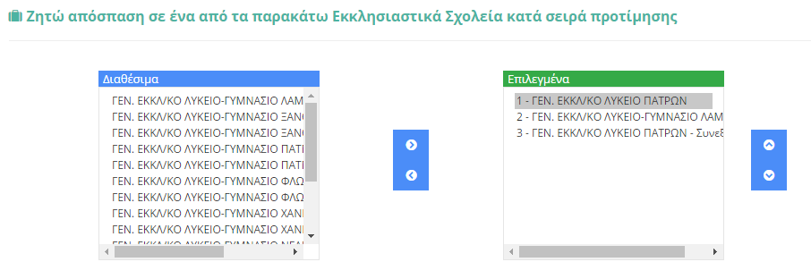ςε ΠΤΠΕ, είτε από ΠΤΔΕ ςε ΠΤΔΕ είτε/ και ςε Εκκλθςιαςτικά χολεία. ε όλεσ τισ περιπτϊςεισ υπάρχουν δφο πλαίςια (Εικόνα 21, Εικόνα 22).