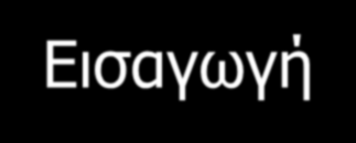 Εισαγωγή Συνεχώς αυξανόμενο ενδιαφέρον όσον αφορά τη χρήση επισκληριδίου αναισθησίας σε καρδιοχειρουργικούς ασθενείς Σημαντικότερος παράγοντας