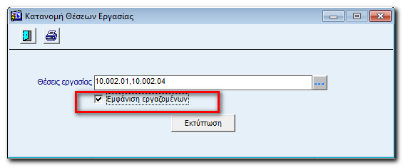 2. Κατανομή Θέσεων Εργασίας Επιλέξτε από την διαθέσιμη λίστα μία ή περισσότερες Θέσεις Εργασίας (ρόλους), των οποίων την Κατανομή στην Οργανωτική Δομή θέλετε να εκτυπώσετε.