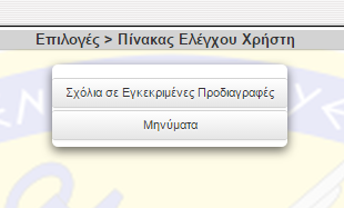 ΠΡΟΣΘΕΤΕΣ ΛΕΙΤΟΥΡΓΙΕΣ ΣΧΟΛΙΑΣΤΗ ΠΡΟΔΙΑΓΡΑΦΩΝ Επικοινωνία με τους Διαχειριστές και εγγεγραμμένους χρήστες.