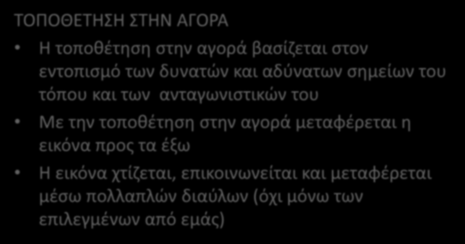 ΤΟΠΟΘΕΤΗΣΗ ΣΤΗΝ ΑΓΟΡΑ Η τοποθέτηση στην αγορά βασίζεται στον εντοπισμό των δυνατών και αδύνατων σημείων του τόπου και των ανταγωνιστικών του Με την