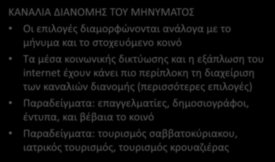 ΚΑΝΑΛΙΑ ΔΙΑΝΟΜΗΣ ΤΟΥ ΜΗΝΥΜΑΤΟΣ Οι επιλογές διαμορφώνονται ανάλογα με το μήνυμα και το στοχευόμενο κοινό Τα μέσα κοινωνικής δικτύωσης και η εξάπλωση του internet έχουν κάνει πιο περίπλοκη τη