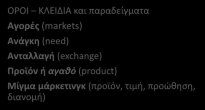 Η ΔΙΑΔΙΚΑΣΙΑ ΤΟΥ ΜΑΡΚΕΤΙΝΓΚ ΣΤΟ ΜΑΡΚΕΤΙΝΓΚ ΤΟΥ ΤΟΠΟΥ: ΑΝΑΘΕΩΡΗΣΗ ΤΩΝ ΒΑΣΙΚΩΝ ΕΝΝΟΙΩΝ ΟΡΟΙ ΚΛΕΙΔΙΑ και παραδείγματα