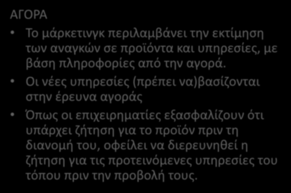 ΑΓΟΡΑ Το μάρκετινγκ περιλαμβάνει την εκτίμηση των αναγκών σε προϊόντα και υπηρεσίες, με βάση πληροφορίες από την αγορά.