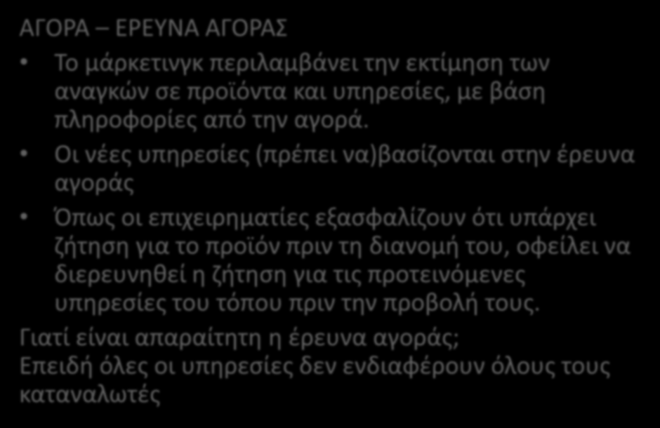 ΑΓΟΡΑ ΕΡΕΥΝΑ ΑΓΟΡΑΣ Το μάρκετινγκ περιλαμβάνει την εκτίμηση των αναγκών σε προϊόντα και υπηρεσίες, με βάση πληροφορίες από την αγορά.