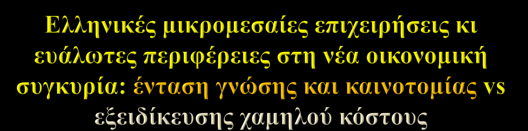 συνοχής ΕΛΛΗΝΙΚΗ ΕΤΑΙΡΕΙΑ ΠΕΡΙΦΕΡΕΙΑΚΗΣ ΕΠΙΣΤΗΜΗΣ Αριστοτέλειο Πανεπιστήμιο