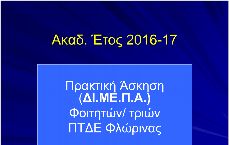 Ακαδ.. Έτος 2016 Ακαδ 2016--17 Πρακτική Άσκηση (ΔΙ.