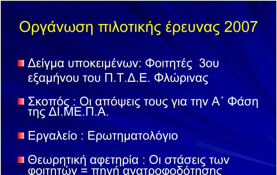 Οργάνωση πιλοτικής έρευνας 2007 Δείγμα υποκειμένων: Φοιτητές 3ου εξαμήνου του Π.Τ.Δ.Ε.