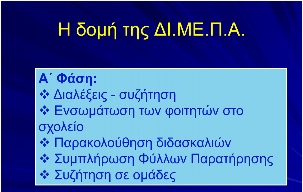 Η δομή της ΔΙ.ΜΕ.Π.Α.