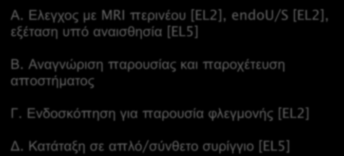Ελεγχος με MRI περινέου [EL2], endou/s [EL2], εξέταση υπό αναισθησία [EL5] Β.