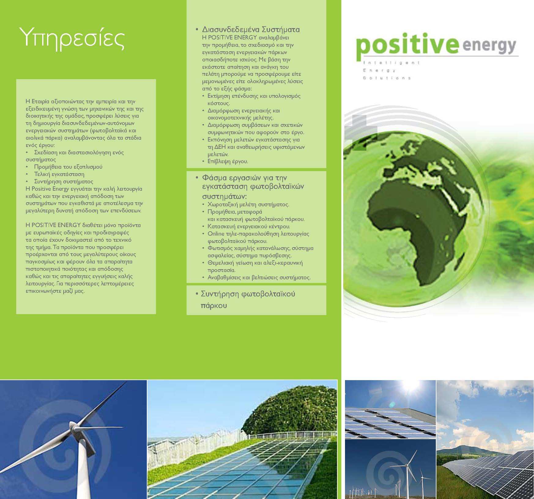 Η Positive Energy έχει δημιουργήσει ένα εργασιακό περιβάλλον με τα ιδανικά κίνητρα για διαρκή αύξηση της παραγωγικότητας, ενώ παράλληλα φροντίζει να παρέχει ίσες ευκαιρίες σε όλους