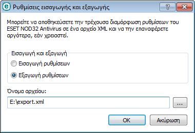 Καταχωρίστε το όνοµα αρχείου του αρχείου διαµόρφωσης και κάντε κλικ στο κουµπί... για να γίνει αναζήτηση του αρχείου διαµόρφωσης που θέλετε να εισαγάγετε.