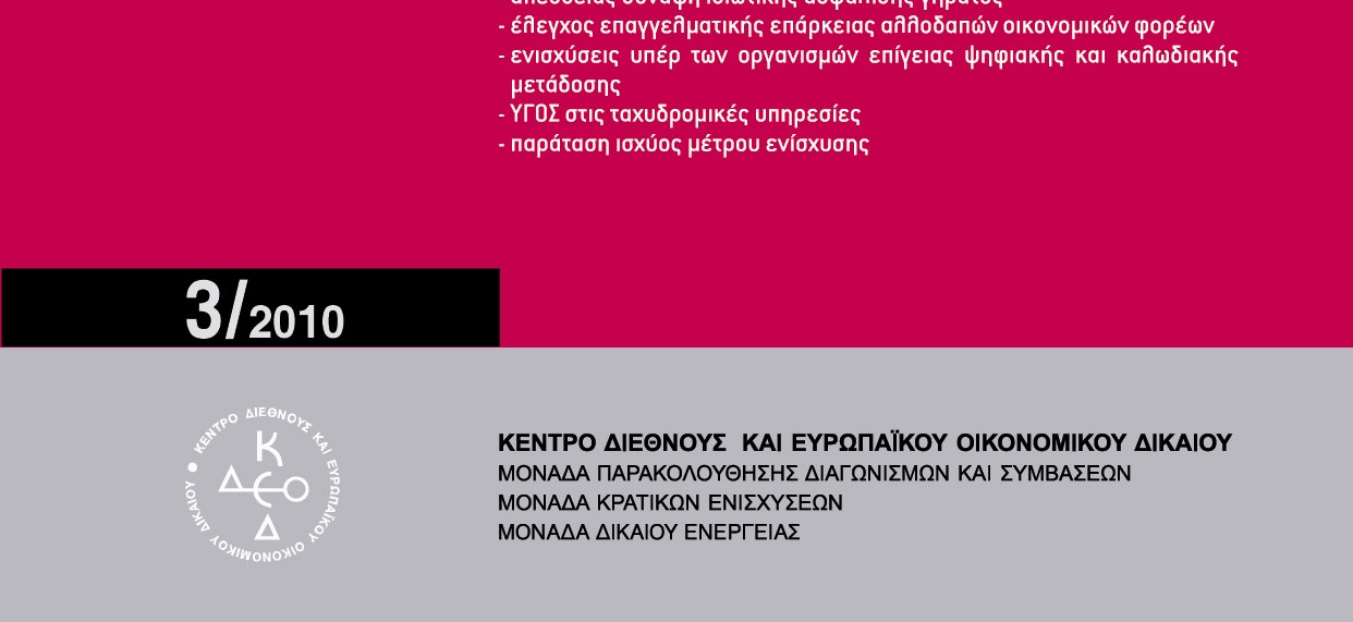 Ε Κ Ο Σ Ε Ι Σ Τ Ο Υ Κ Ε Ο η µ ό σ ι ε ς Σ υ µ β ά σ ε ι ς - Κ ρ α τ ι κ έ ς Ε ν ι σ χ ύ σ ε ι ς αγορά Κυκλοφόρησαν τα τεύχη 2/2010 και 3/2010 της νοµικής επιθεώρησης ησκε & αγορά, µε πλούσια ύλη σε