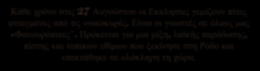 Είναι οι γνωστές σε όλους μας «Φανουρόπιτες.