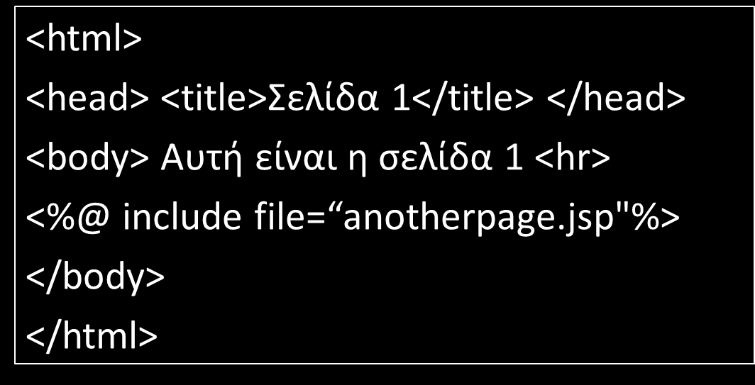 Παράδειγμα JSP (1/13) Include μίας