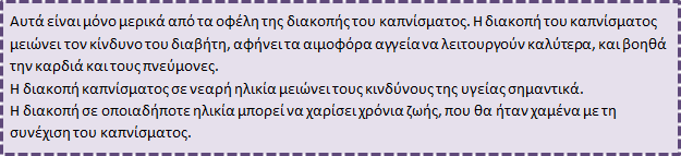 Εκπαιδευτικό υλικό αγωγής υγείας Αντίστοιχα, μειωμένα ποσοστά εμφανίζει ο κίνδυνος για τις άλλες συνέπειες του καπνίσματος.
