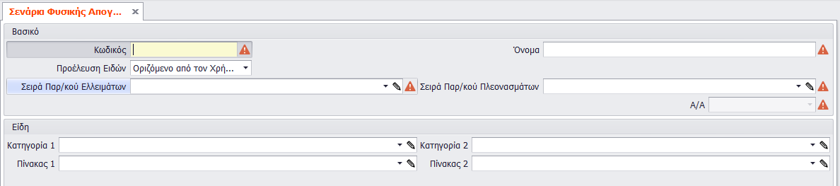 Λίστα Φυσικών Απογραφών Στην συγκεκριμένη εκτύπωση μπορεί να ανατρέξει ο χρήστης, για την εκτύπωση των απογραφών που έχουν γίνει, με την ανάλυση των ειδών κάθε απογραφής και την ποσότητα καταμέτρησης